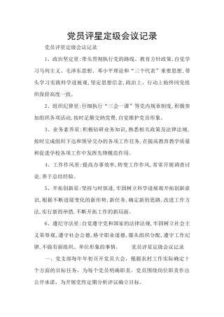党员评星定级会议记录