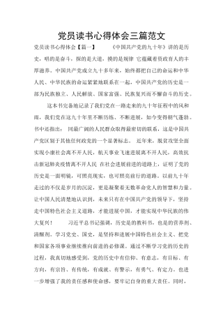 党员读书心得体会三篇范文