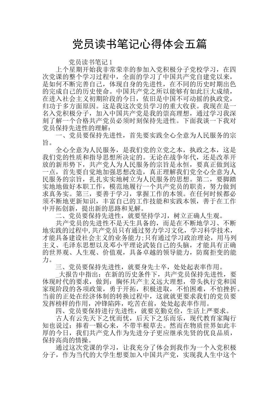 党员读书笔记心得体会五篇_第1页