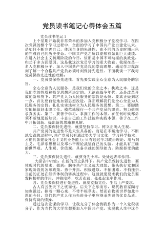 党员读书笔记心得体会五篇