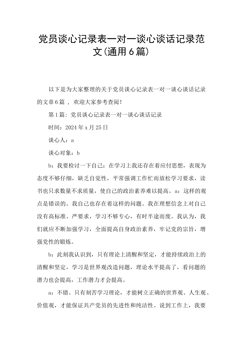 党员谈心记录表一对一谈心谈话记录范文_第1页