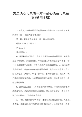 党员谈心记录表一对一谈心谈话记录范文