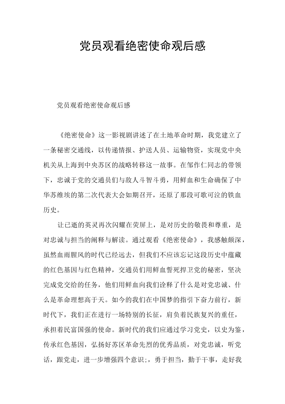 党员观看绝密使命观后感_第1页