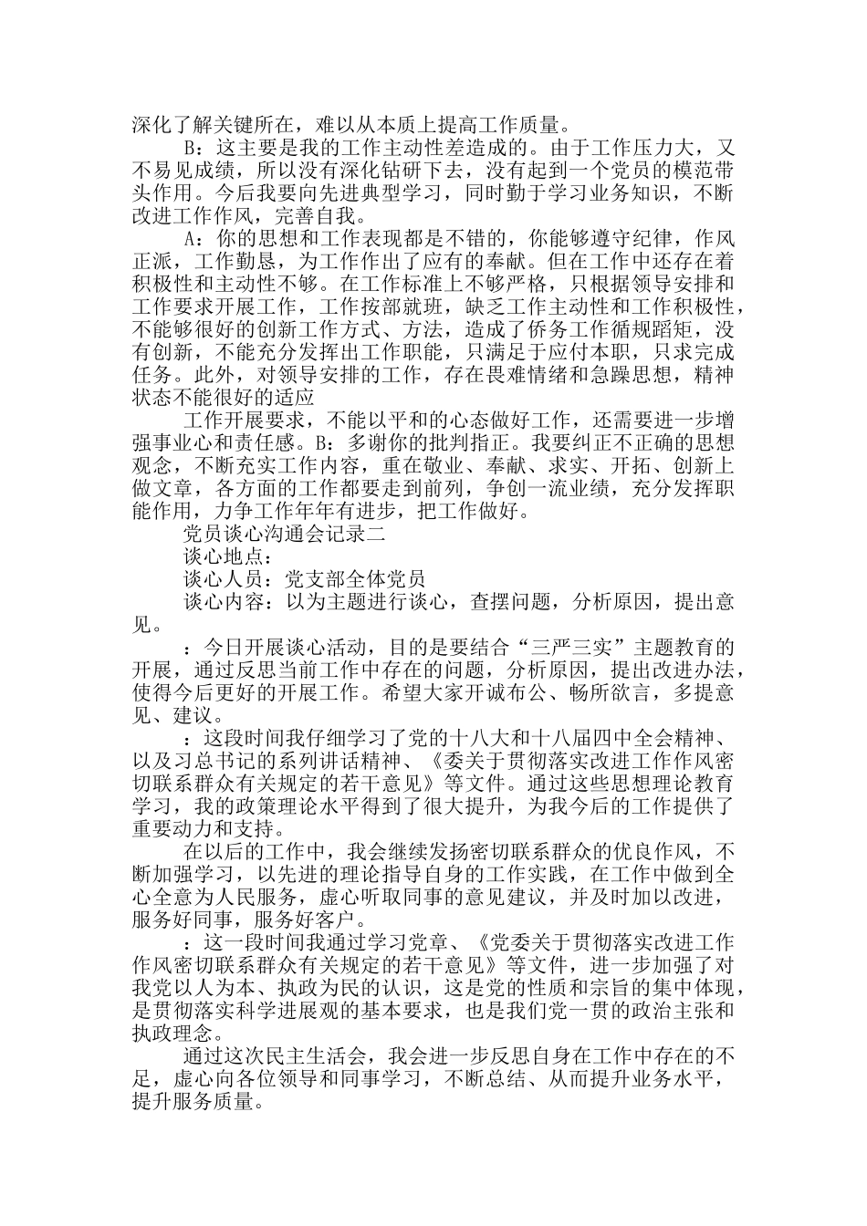 党员谈心交流会记录_第3页