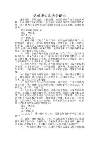党员谈心交流会记录