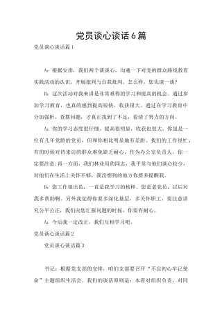党员谈心谈话6篇