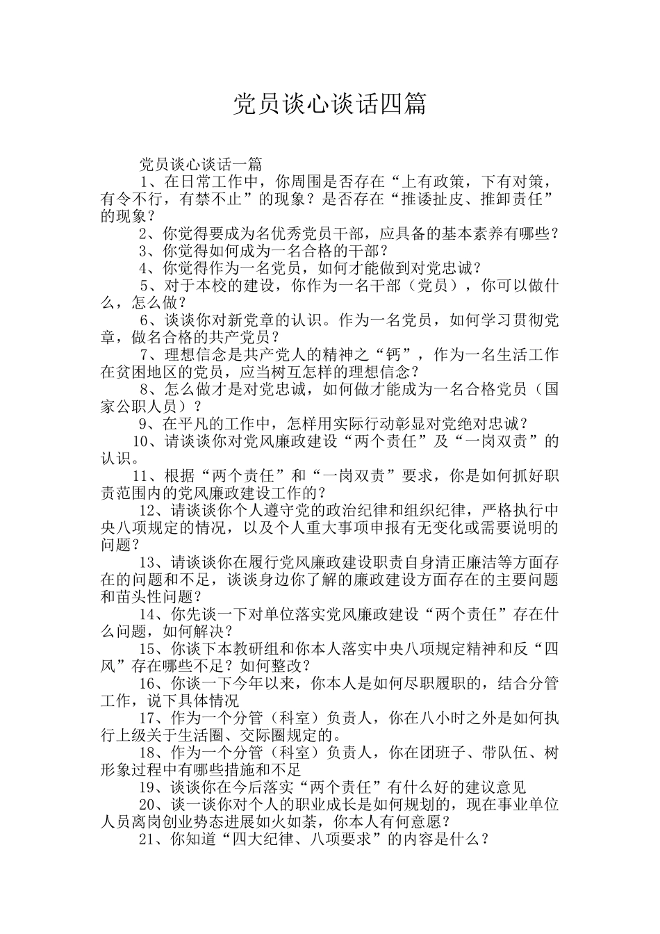 党员谈心谈话四篇_第1页