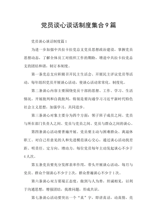 党员谈心谈话制度集合9篇