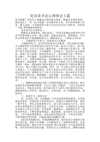 党员读书会心得体会5篇