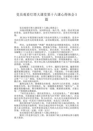 党员观看灯塔大课堂第十六课心得体会5篇
