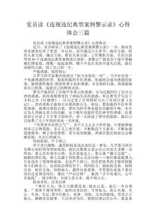 党员读《违规违纪典型案例警示录》心得体会三篇