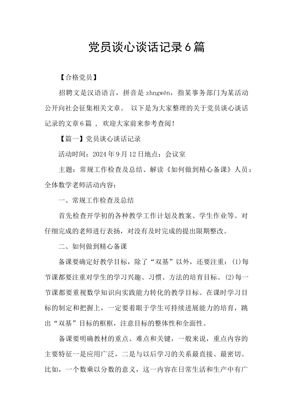 党员谈心谈话记录6篇_第1页