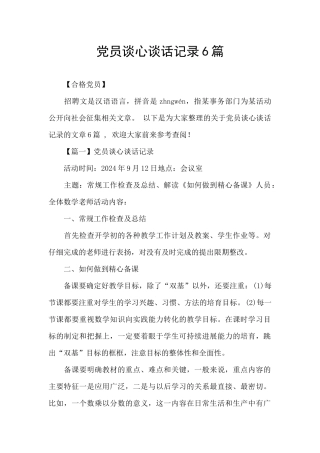 党员谈心谈话记录6篇