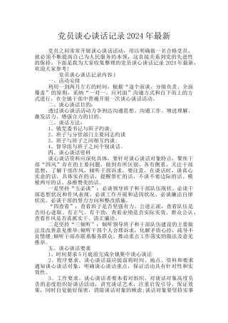 党员谈心谈话记录2024年最新