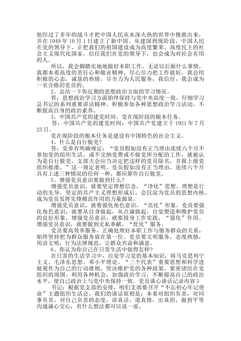 党员谈心谈话记录2024年最新一对一_第2页