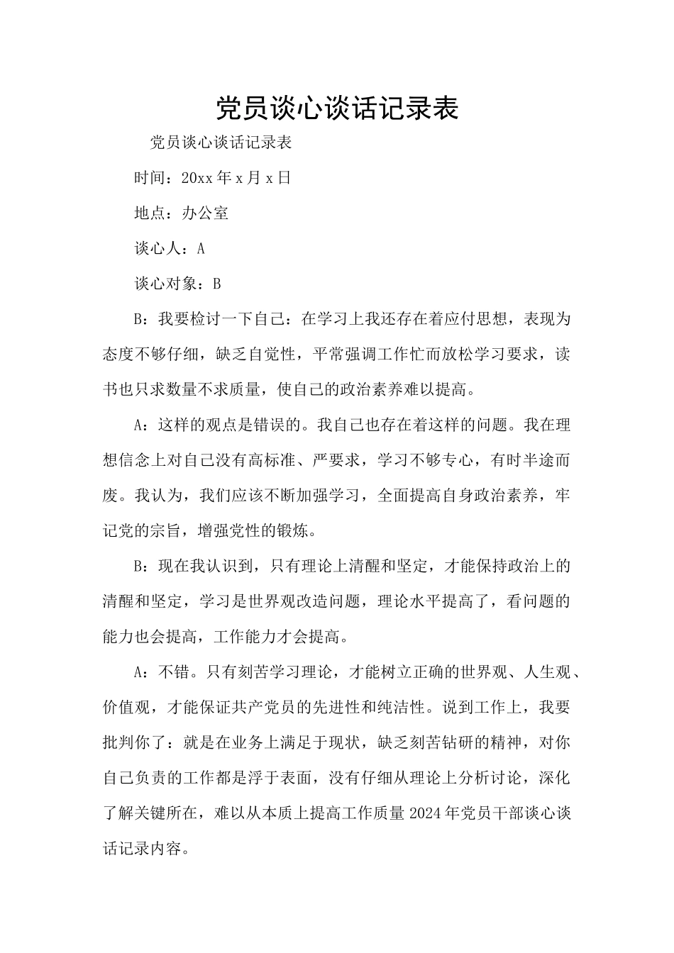 党员谈心谈话记录表_第1页