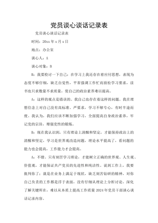 党员谈心谈话记录表
