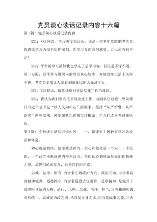 党员谈心谈话记录内容十六篇