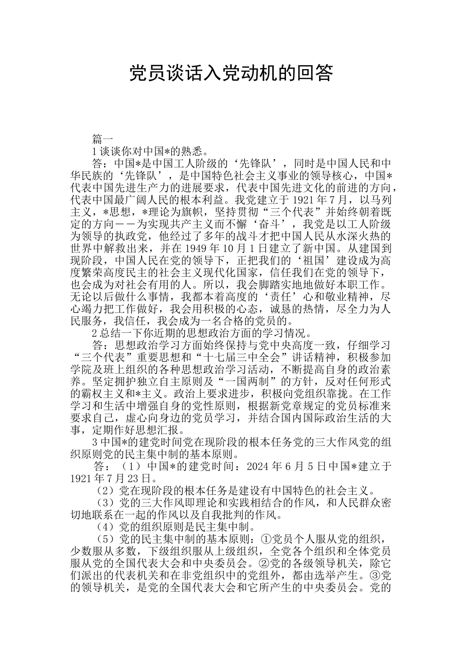 党员谈话入党动机的回答_第1页