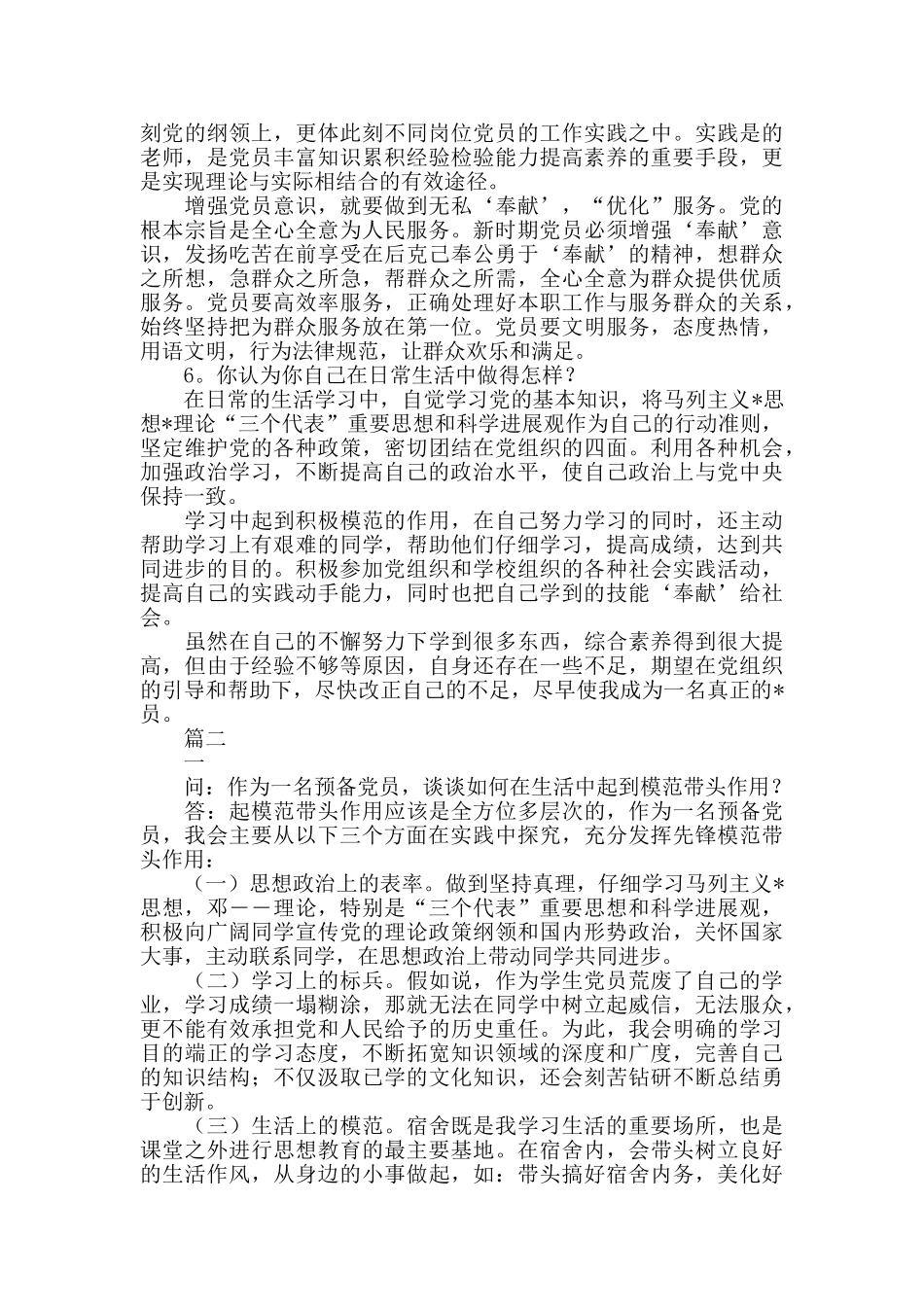 党员谈话入党动机的回答_第3页