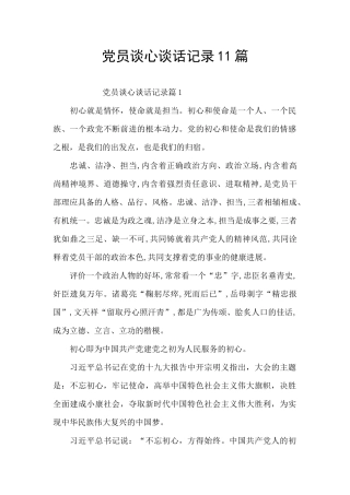 党员谈心谈话记录11篇