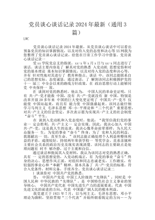 党员谈心谈话记录2024年最新(通用3篇)