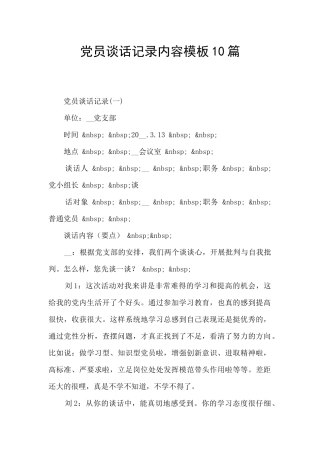 党员谈话记录内容模板10篇