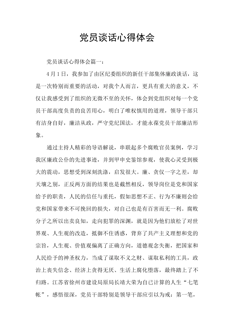 党员谈话心得体会_第1页