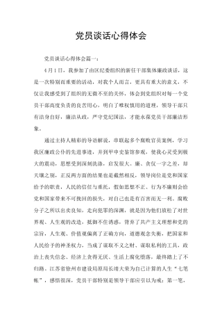 党员谈话心得体会