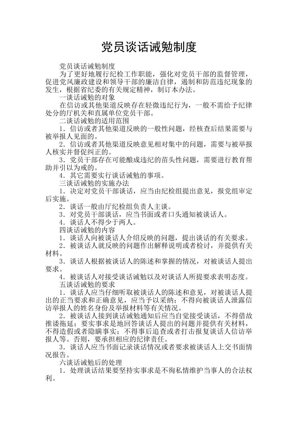 党员谈话诫勉制度_第1页