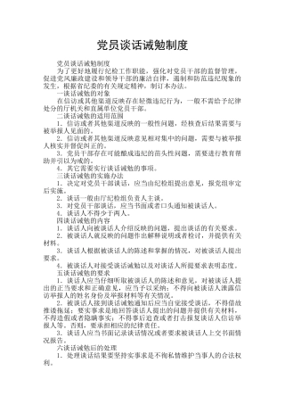 党员谈话诫勉制度