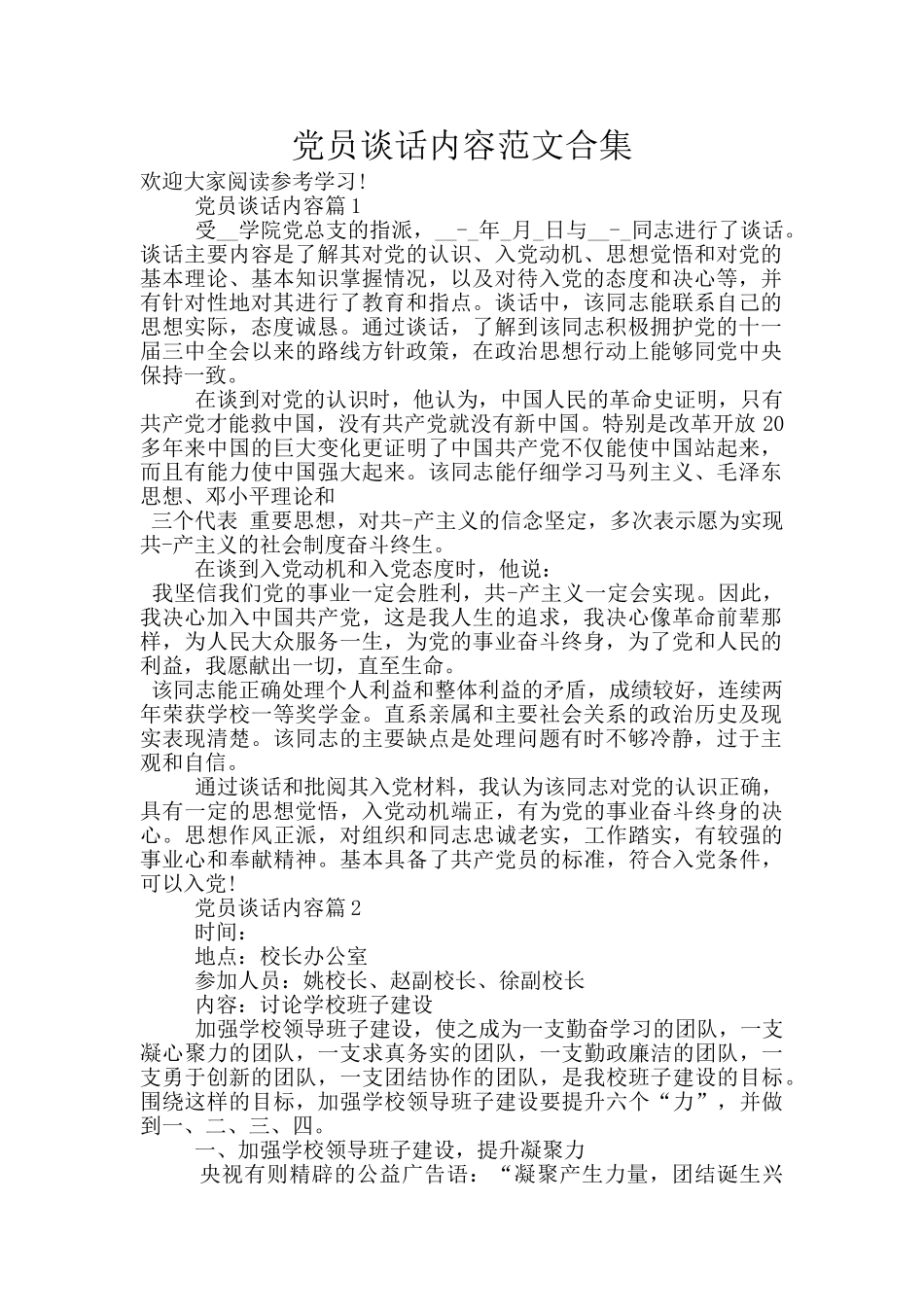 党员谈话内容范文合集_第1页