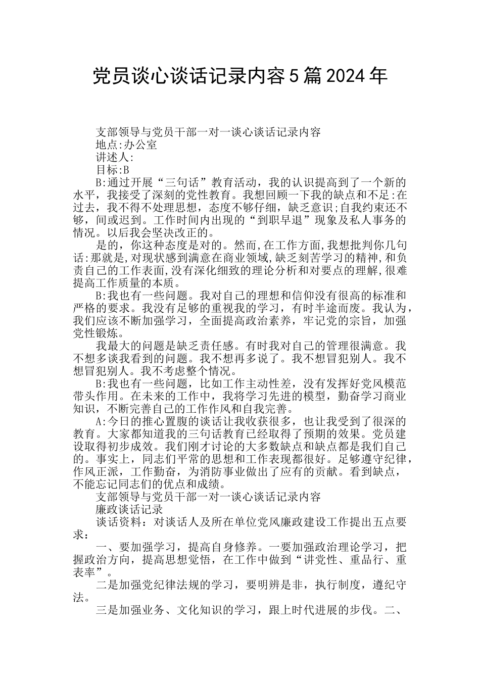 党员谈心谈话记录内容5篇2024年_第1页