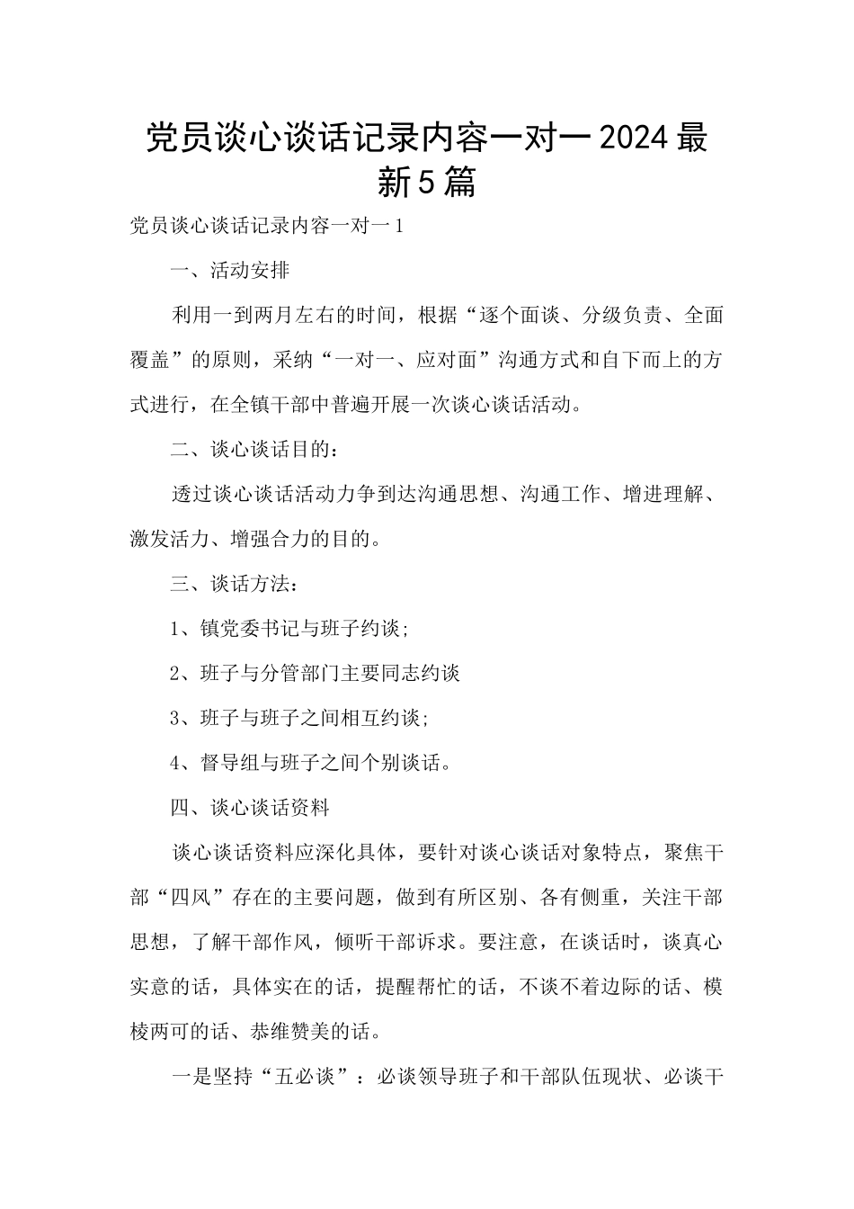党员谈心谈话记录内容一对一2024最新5篇_第1页