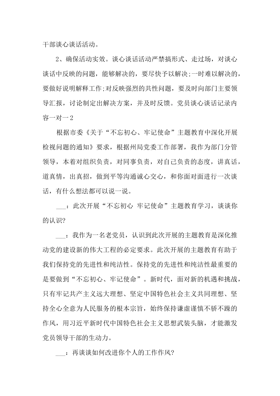 党员谈心谈话记录内容一对一2024最新5篇_第3页