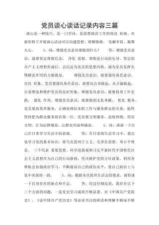 党员谈心谈话记录内容三篇