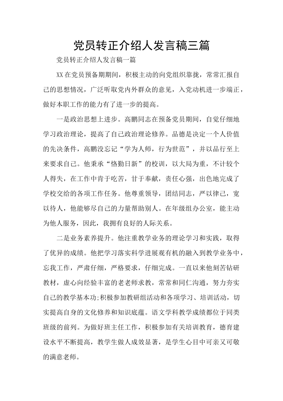 党员转正介绍人发言稿三篇_第1页