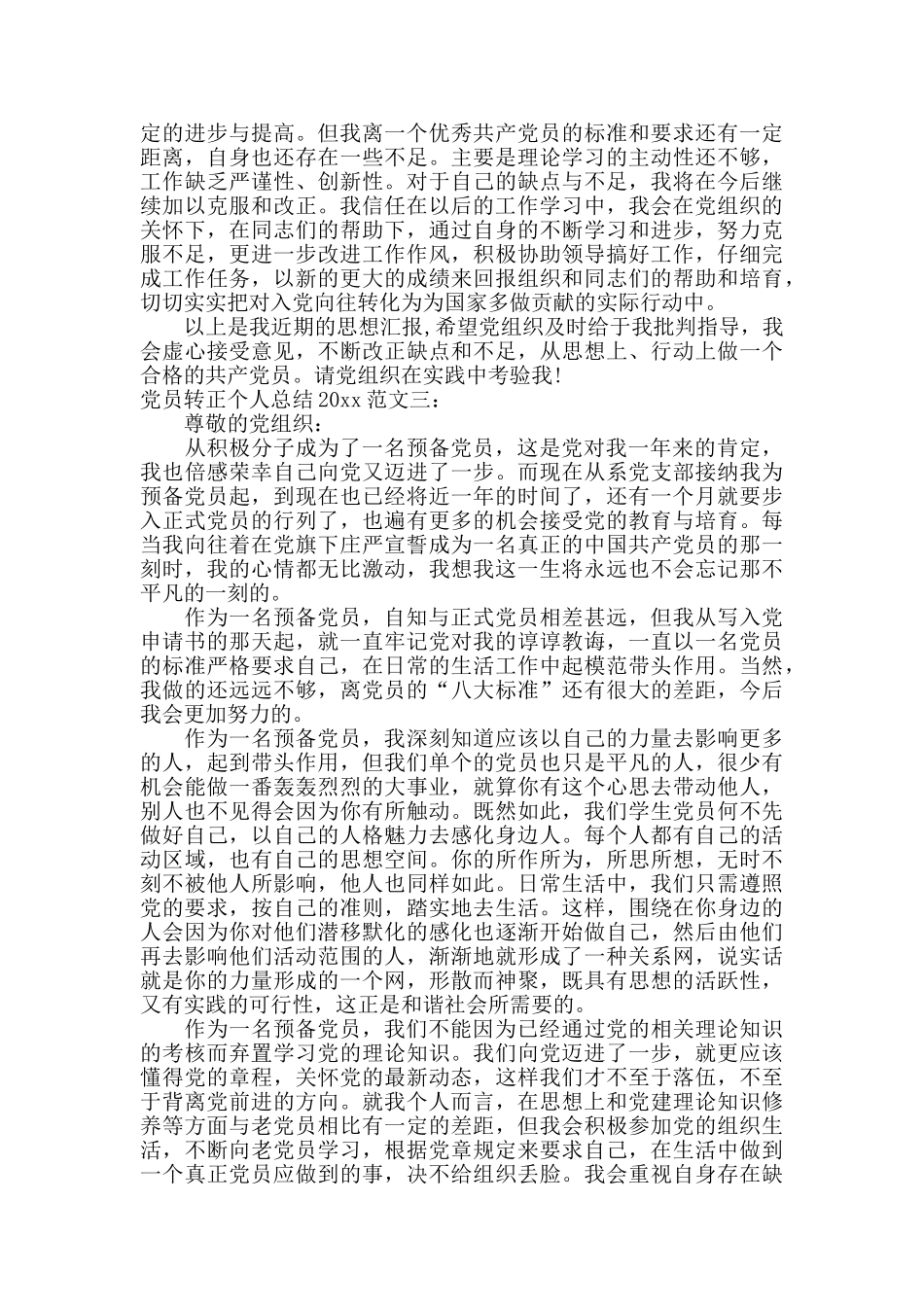 党员转正个人总结2024_第3页