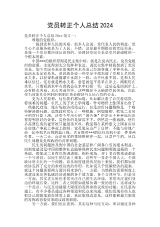 党员转正个人总结2024