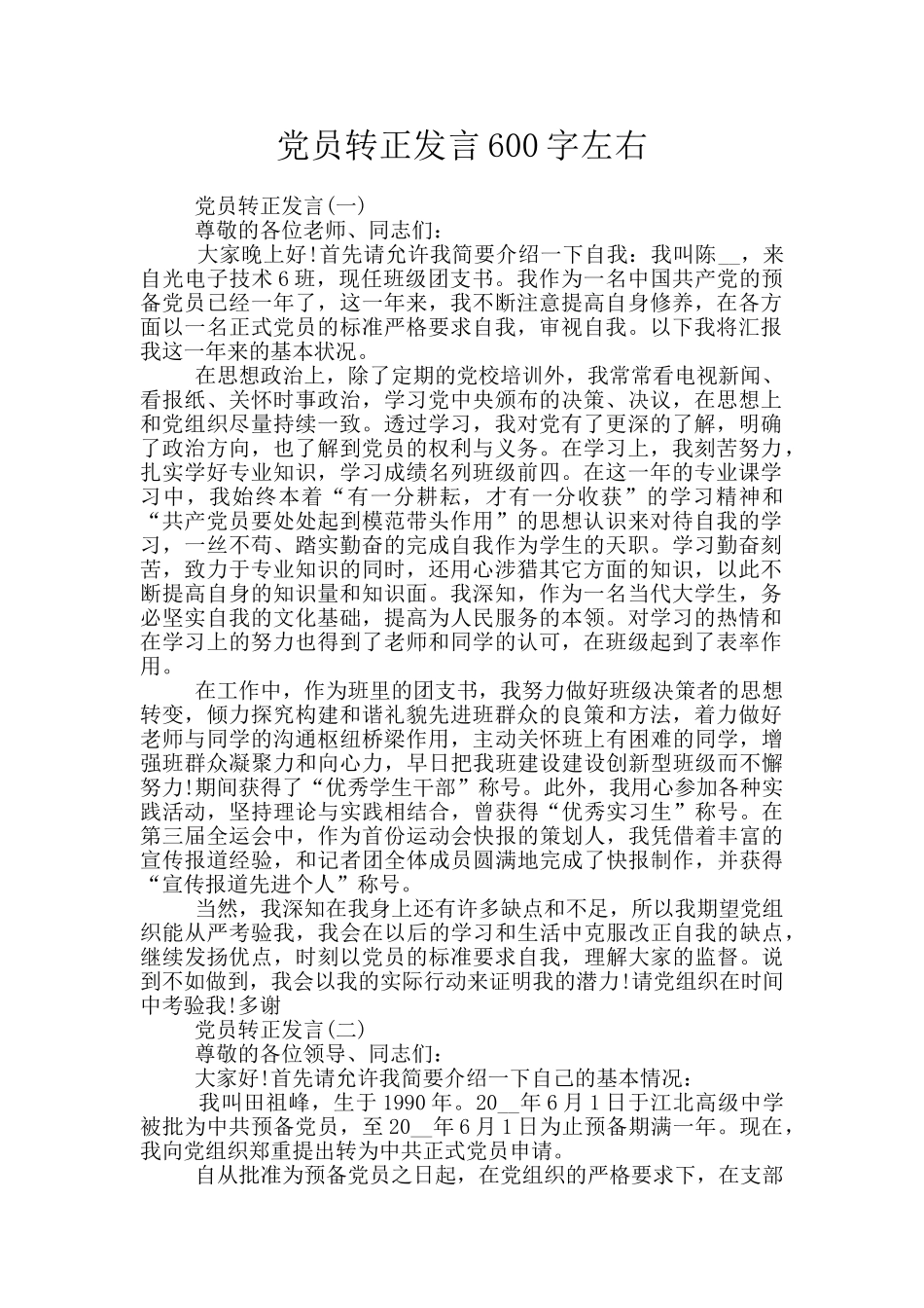 党员转正发言600字左右_第1页