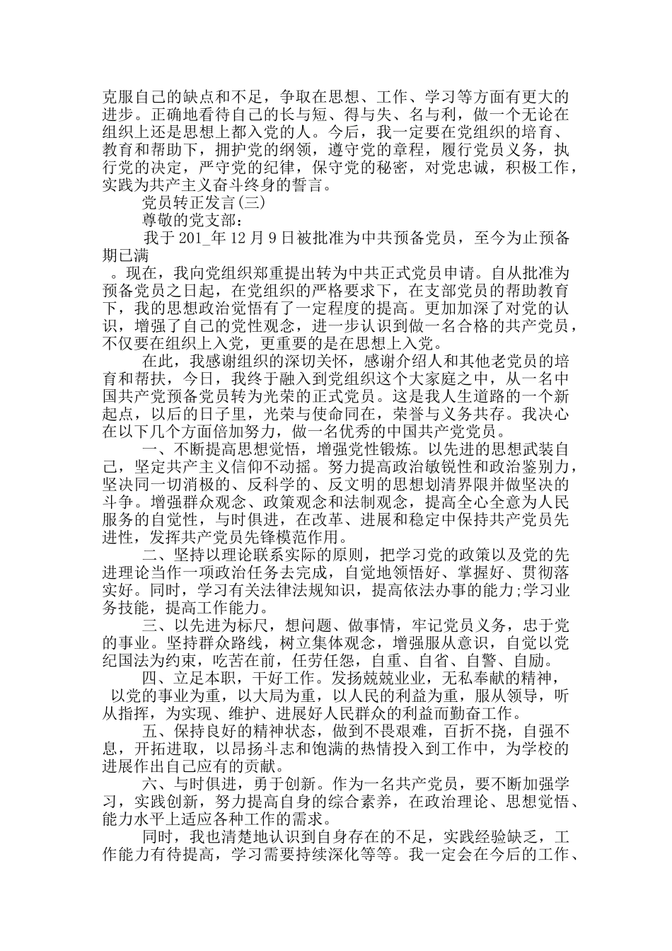 党员转正发言600字左右_第3页