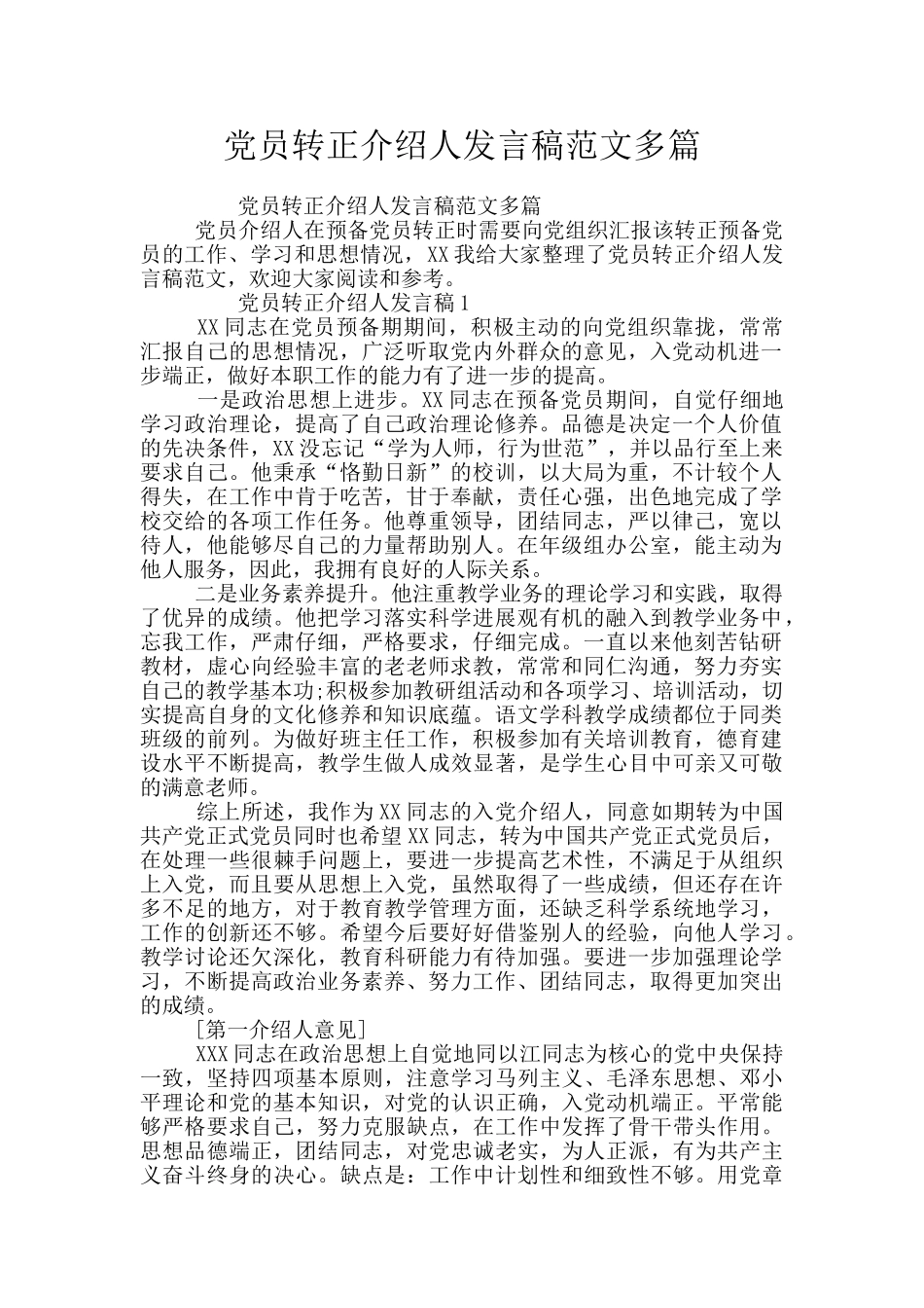 党员转正介绍人发言稿范文多篇_第1页