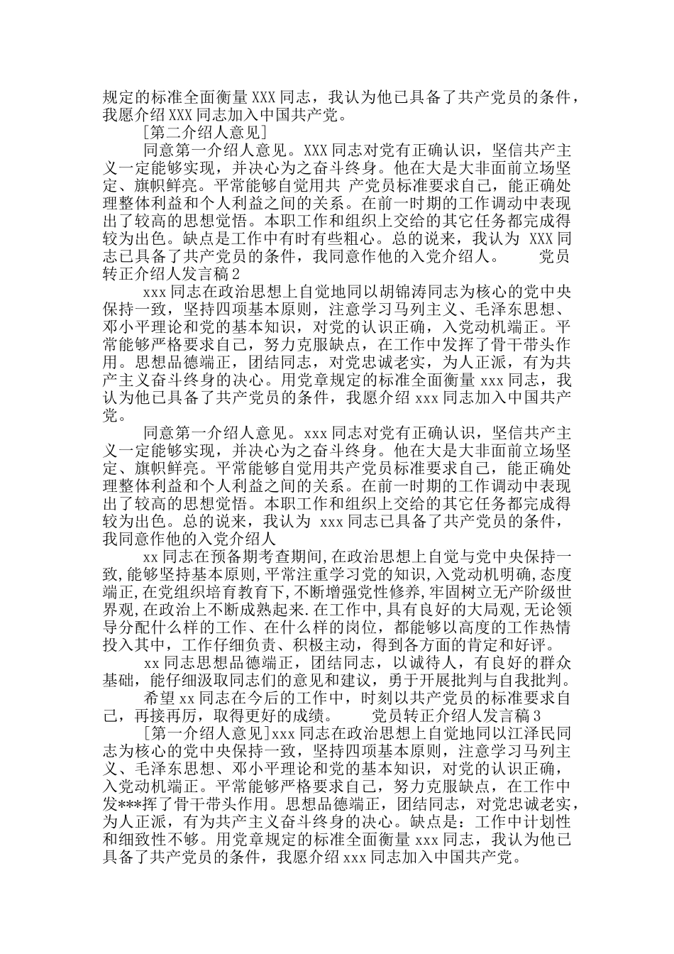 党员转正介绍人发言稿范文多篇_第2页