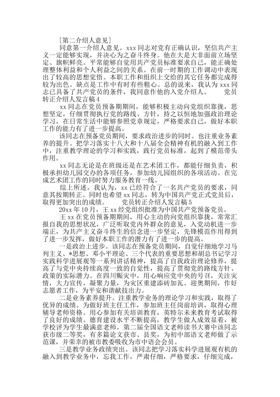 党员转正介绍人发言稿范文多篇_第3页
