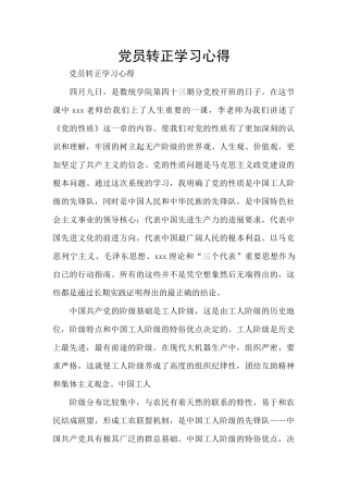 党员转正学习心得
