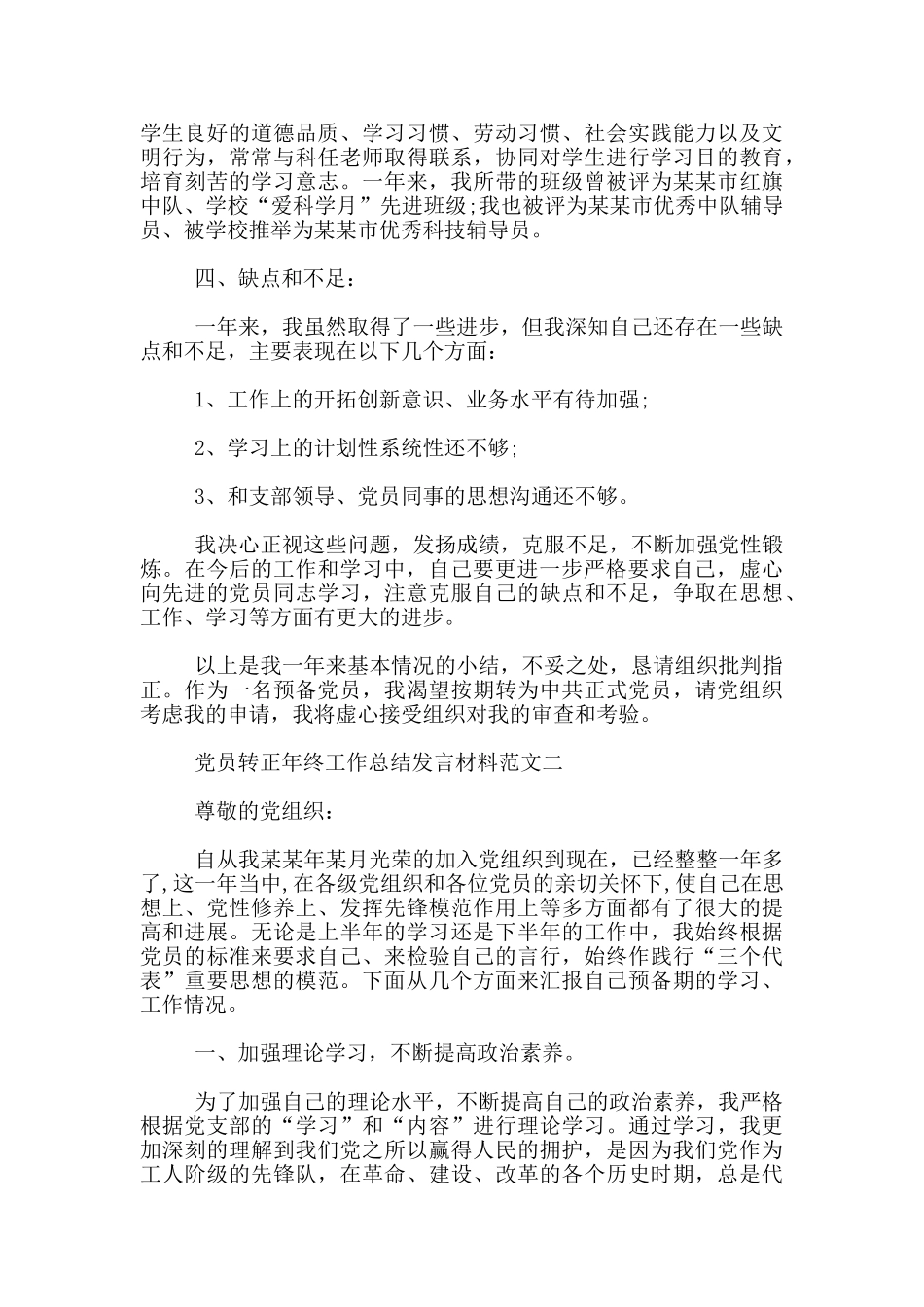 党员转正年终工作总结发言材料_第2页