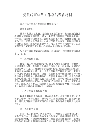 党员转正年终工作总结发言材料