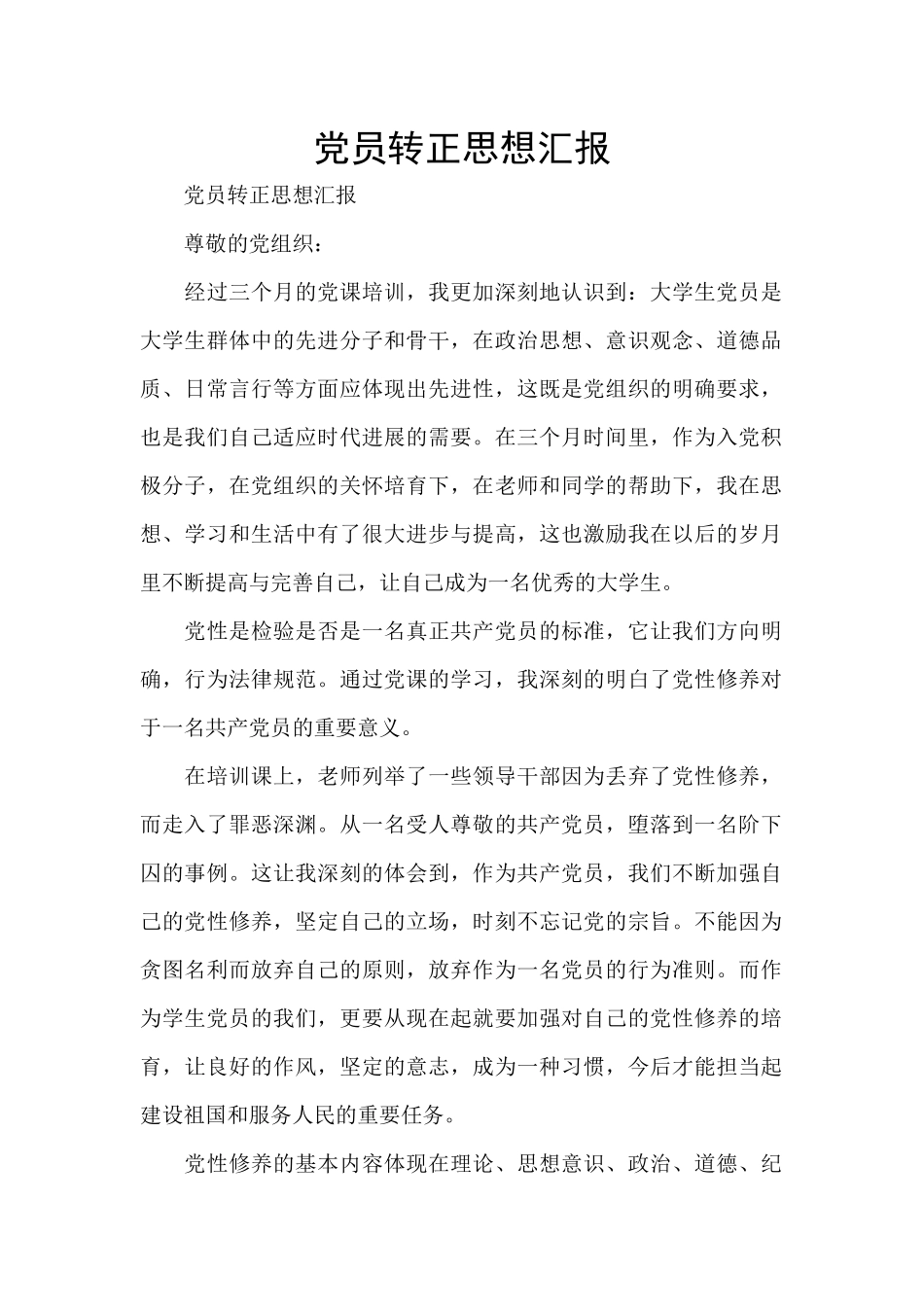 党员转正思想汇报_第1页
