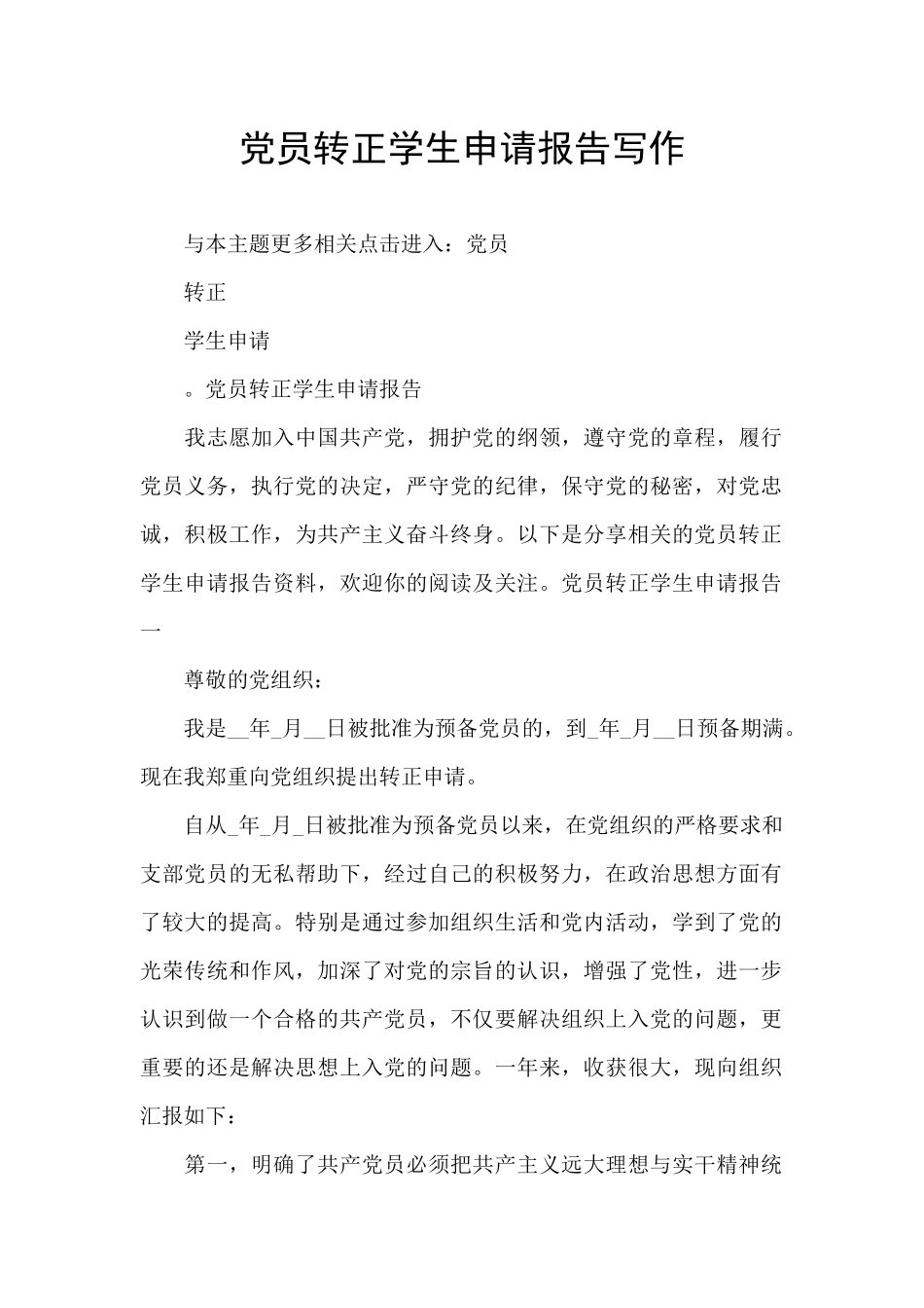 党员转正学生申请报告写作_第1页