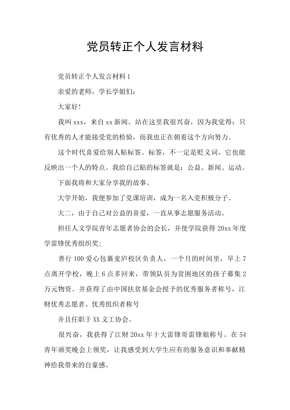 党员转正个人发言材料_第1页
